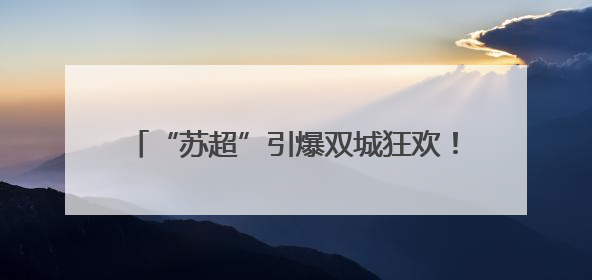 “苏超”引爆双城狂欢！宿迁备好文旅“大礼包” 邀盐城市民共赴盛宴