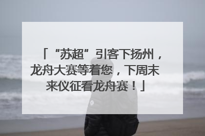 “苏超”引客下扬州，龙舟大赛等着您，下周末来仪征看龙舟赛！