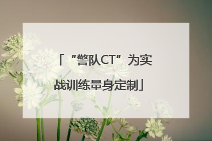“警队CT”为实战训练量身定制