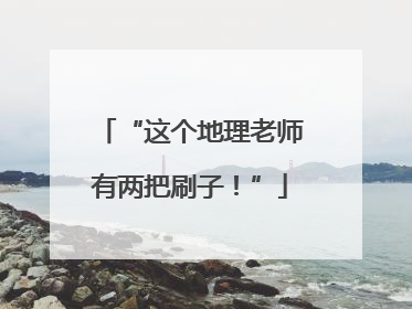 “这个地理老师有两把刷子！”