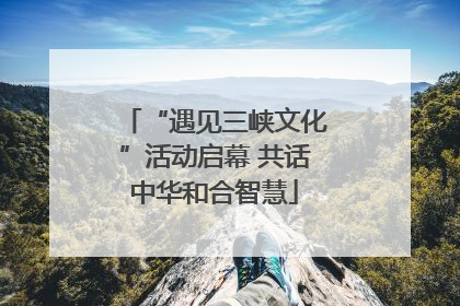 “遇见三峡文化”活动启幕 共话中华和合智慧