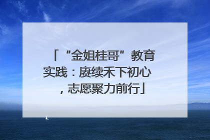 “金姐桂哥”教育实践：赓续禾下初心，志愿聚力前行