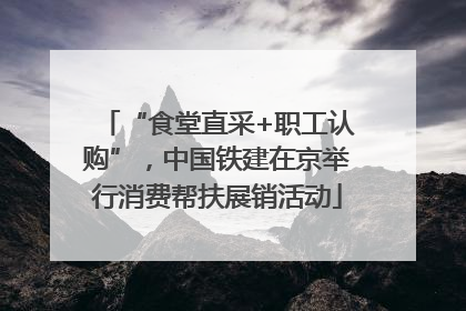 “食堂直采+职工认购”，中国铁建在京举行消费帮扶展销活动