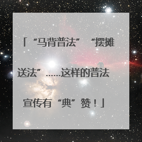 “马背普法”“摆摊送法”……这样的普法宣传有“典”赞！