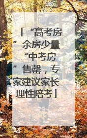 “高考房”余房少量 “中考房”售罄，专家建议家长理性陪考
