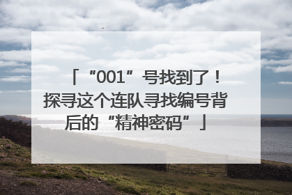“001”号找到了！探寻这个连队寻找编号背后的“精神密码”