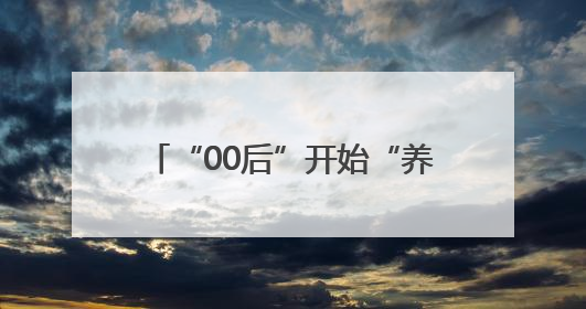 “00后”开始“养生”：内蒙古一高校健康教育课“出圈”