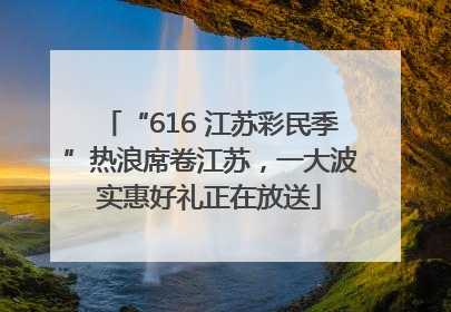 “616 江苏彩民季”热浪席卷江苏，一大波实惠好礼正在放送