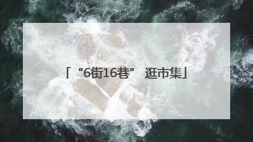 “6街16巷” 逛市集
