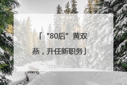 “80后”黄双燕，升任新职务