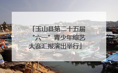玉山县第二十五届“六一”青少年综艺大赛汇报演出举行