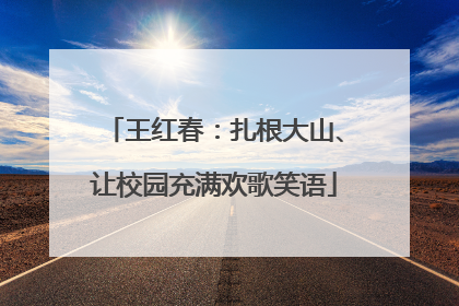 王红春：扎根大山、让校园充满欢歌笑语