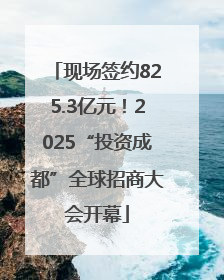 现场签约825.3亿元！2025“投资成都”全球招商大会开幕