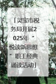 灵宝市税务局开展2025年“悦读新思想”职工经典诵读活动
