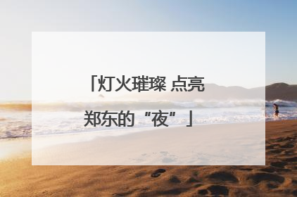 灯火璀璨 点亮郑东的“夜”