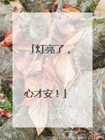 灯亮了，心才安！