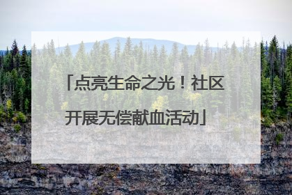 点亮生命之光！社区开展无偿献血活动