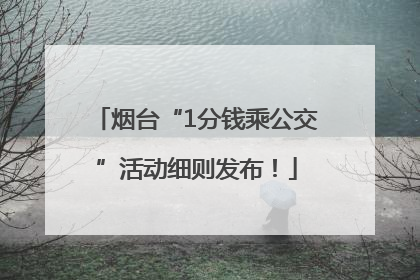 烟台“1分钱乘公交”活动细则发布！