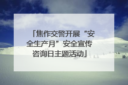 焦作交警开展“安全生产月”安全宣传咨询日主题活动