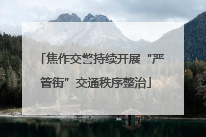 焦作交警持续开展“严管街”交通秩序整治