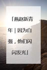 燕赵新青年｜因为自强，他们闪闪发光