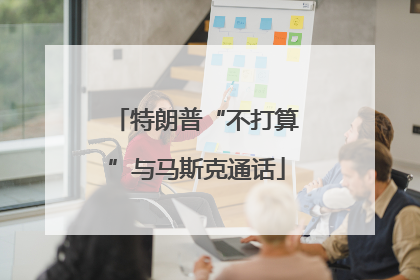 特朗普“不打算”与马斯克通话