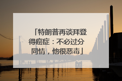 特朗普再谈拜登得癌症：不必过分同情，他很恶毒