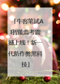 牛客笔试AI智能监考震撼上线！新一代防作弊黑科技