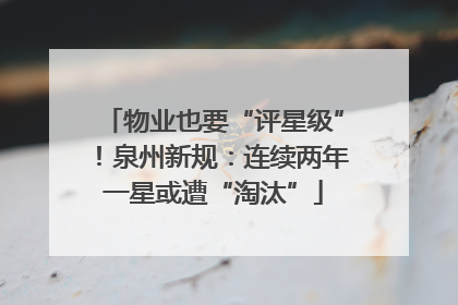 物业也要“评星级”！泉州新规：连续两年一星或遭“淘汰”