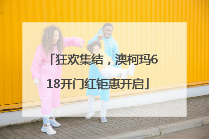 狂欢集结，澳柯玛618开门红钜惠开启