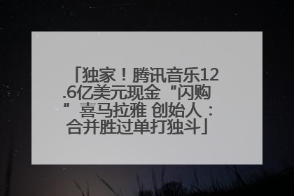 独家！腾讯音乐12.6亿美元现金“闪购”喜马拉雅 创始人：合并胜过单打独斗