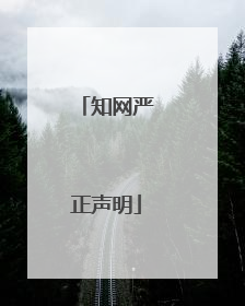 知网严正声明