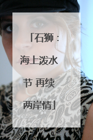 石狮：海上泼水节 再续两岸情