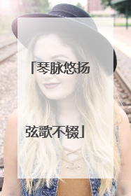 琴脉悠扬 弦歌不辍