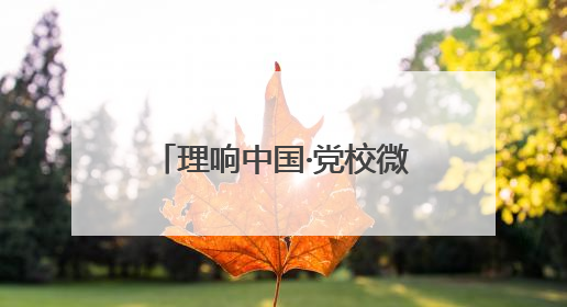 理响中国·党校微讲堂（第二季）第一讲：进一步全面深化改革为什么要聚焦推进中国式现代化