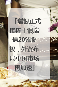 瑞银正式接棒工银瑞信20%股权，外资布局中国市场再加速
