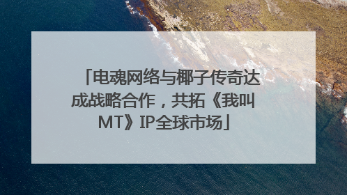 电魂网络与椰子传奇达成战略合作，共拓《我叫MT》IP全球市场