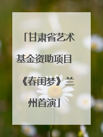 甘肃省艺术基金资助项目《春闺梦》兰州首演