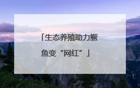 生态养殖助力鳜鱼变“网红”