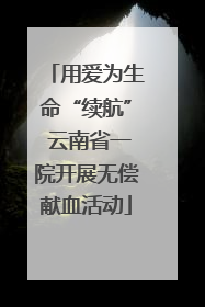 用爱为生命“续航” 云南省一院开展无偿献血活动