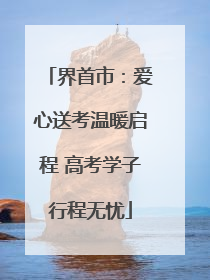 界首市：爱心送考温暖启程 高考学子行程无忧