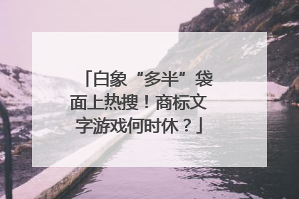 白象“多半”袋面上热搜！商标文字游戏何时休？