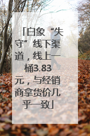 白象“失守”线下渠道，线上一桶3.83元，与经销商拿货价几乎一致