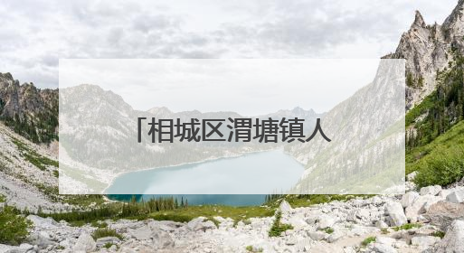 相城区渭塘镇人大代表：热血递温情 点滴聚爱心