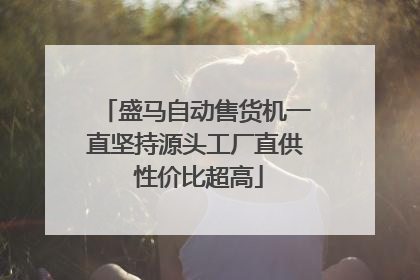 盛马自动售货机一直坚持源头工厂直供 性价比超高