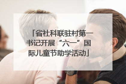 省社科联驻村第一书记开展“六一”国际儿童节助学活动