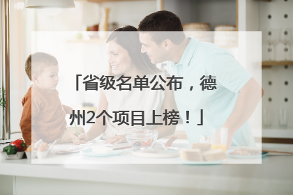 省级名单公布，德州2个项目上榜！
