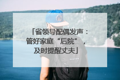 省领导配偶发声：管好家庭“后院”，及时提醒丈夫