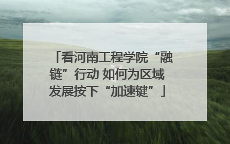 看河南工程学院“融链”行动 如何为区域发展按下“加速键”