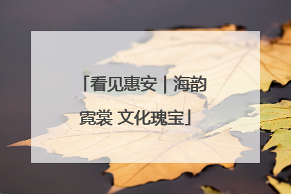 看见惠安｜海韵霓裳 文化瑰宝
